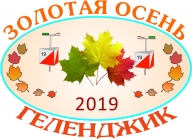 Открытые традиционные соревнования "Золотая Осень-2019", Чемпионат и первенство Краснодарского края